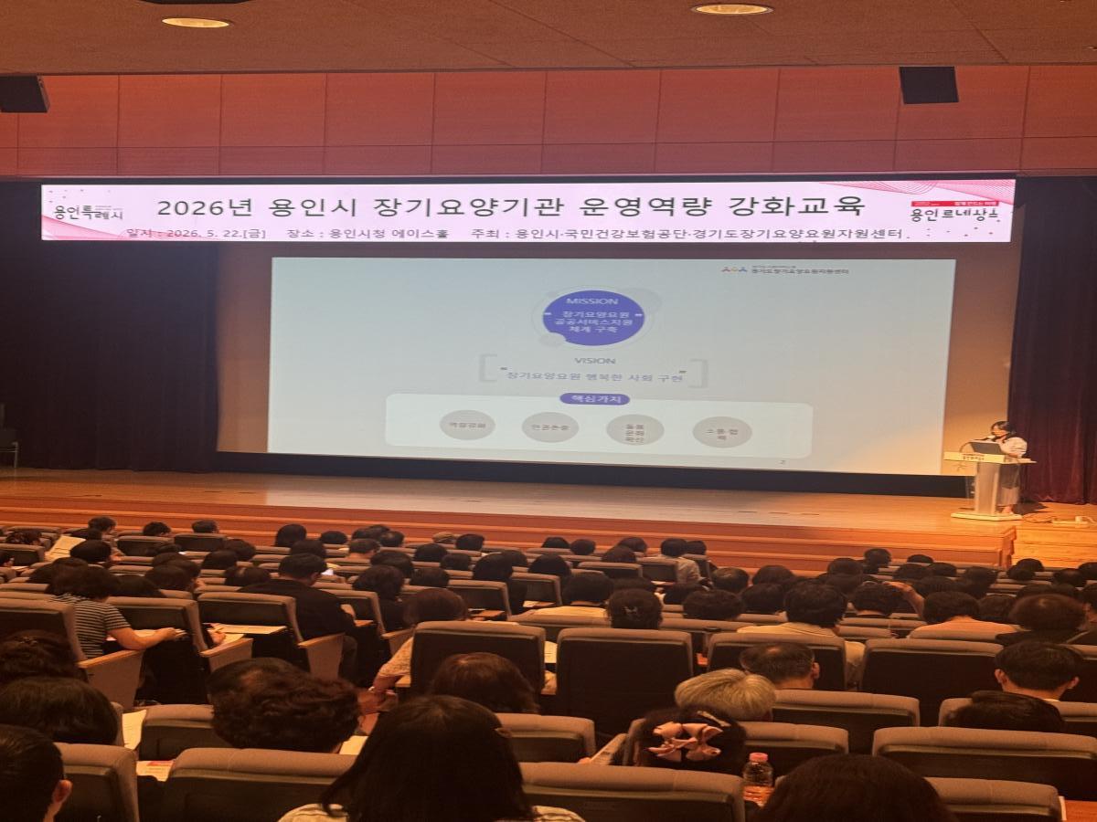 -용인특례시청 3층 에이스홀에서 열린 ‘2026년 용인시 장기요양기관 운영역량 강화교육’ 모습. (사진 = 용인특례시)