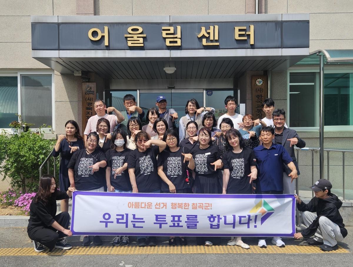 -칠곡군장애인단체연합회는 최근 어울림센터에서 제9회 전국동시지방선거를 앞두고 발달장애인의 참정권과 지역사회 참여의 의미를 담은 ‘우리는 투표를 합니다!’ 캠페인을 실시했다. (사진