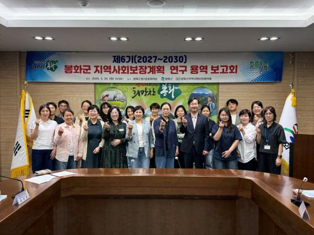 [NSP NEWS Image]봉화군, ‘제6기 지역사회보장계획 수립 연구용역 착수보고회’ 열어