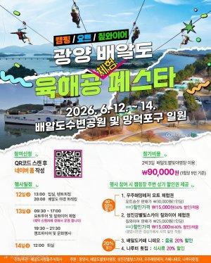 -광양 배알도 육해공 체험 페스타 홍보 포스터 (이미지 = 광양시청)