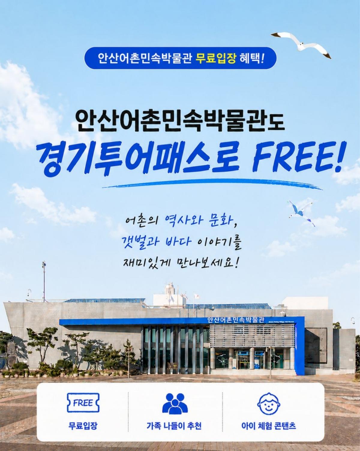 -안산어촌민속박물관 경기투어패스 홍보 이미지. (사진 = 안산도시공사)
