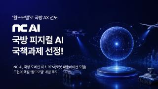 (NSP NEWS Image)NC AI, 국방 피지컬 AI ‘확장’…현대로템과 국책과제 따냈다