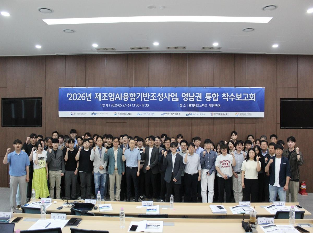 -포항테크노파크 경북AI혁신본부는 지난 27일 포항TP 제5벤처동 대강당에서 ‘2026년 제조업AI융합기반조성사업’ 영남권 통합 착수보고회를 개최했다. (사진 = 포항테크노파크)