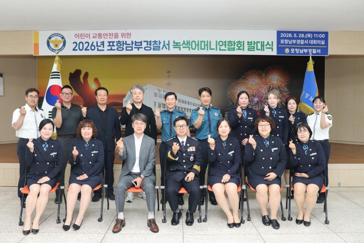 -포항남부경찰서는 28일 경찰서 4층 대회의실에서 녹색어머니, 경찰발전협의회에서 함께 참석하여 2026년 포항남부서 녹색어머니연합회 발대식을 개최했다. (사진 = 포항남부경찰서)