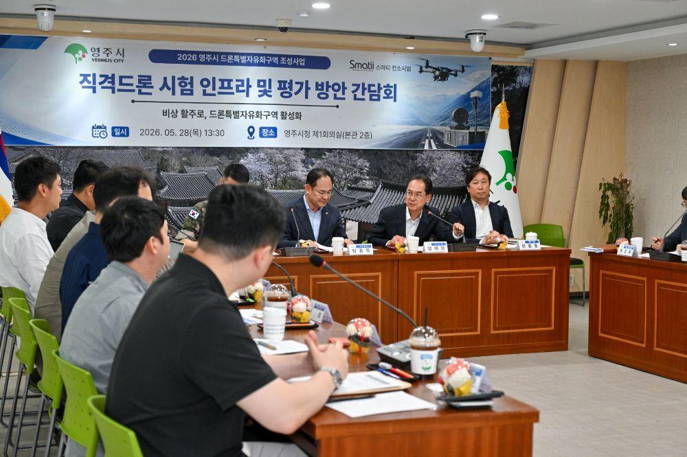-영주시 비상활주로 활용 대(對)드론 시험·평가 인증, 인프라 구축 논의 본격화, 대드론 시험·평가 체계 마련 위한 전문가 간담회 개최 (사진 = 영주시)