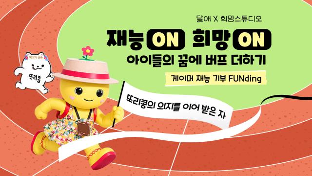 [NSP NEWS Image]희망스튜디오, 취약계층 아동·청소년 교육 지원 캠페인 실시