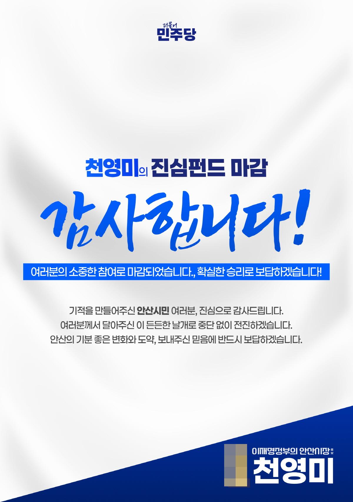 -천영미 민주당 안산시장 후보의 진심펀드 조기마감 감사 프랜카드. (사진 = 천영미 안산시장 후보 캠프)