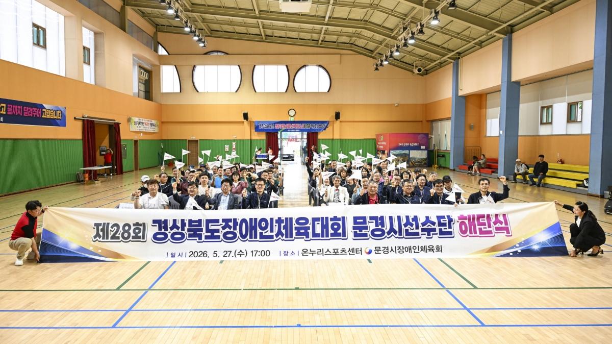 -문경시장애인체육회는 지난 27일 문경온누리스포츠센터에서 제28회 경북장애인체육대회 문경시 선수단 해단식을 개최했다. (사진 = 문경시)