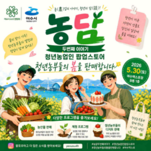 -팝업스토어 ‘농담’(농업의 이야기, 청년의 담) 홍보 포스터 (이미지 = 여수광양항만공사)
