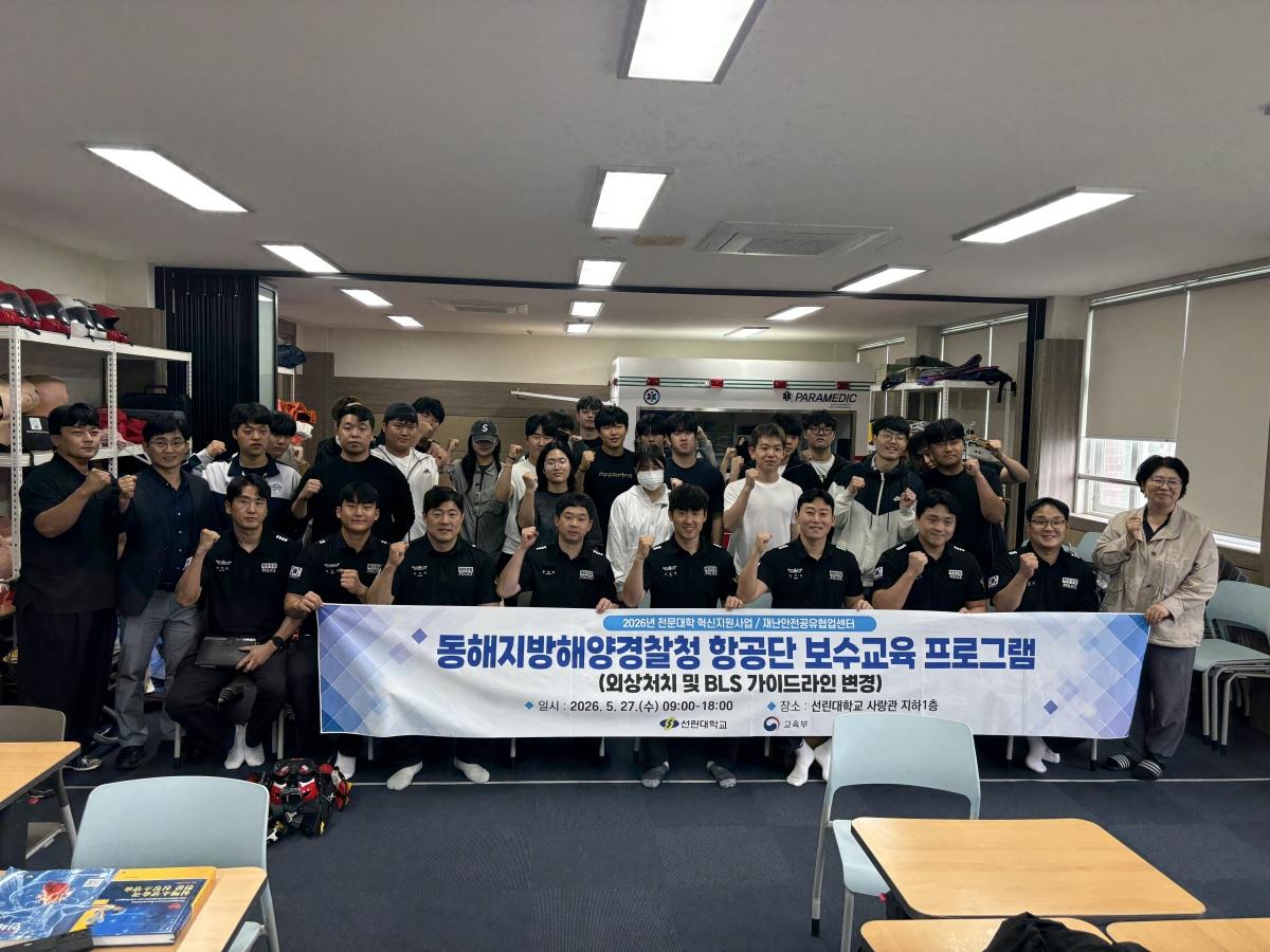 -포항 선린대학교 재난안전공유협업센터는 지난 27일 선린대학교 재난안전공유협업센터에서 동해지방해양경찰청 항공단을 대상으로 ‘외상처치 및 BLS 가이드라인 변경 보수교육 프로그램’을 