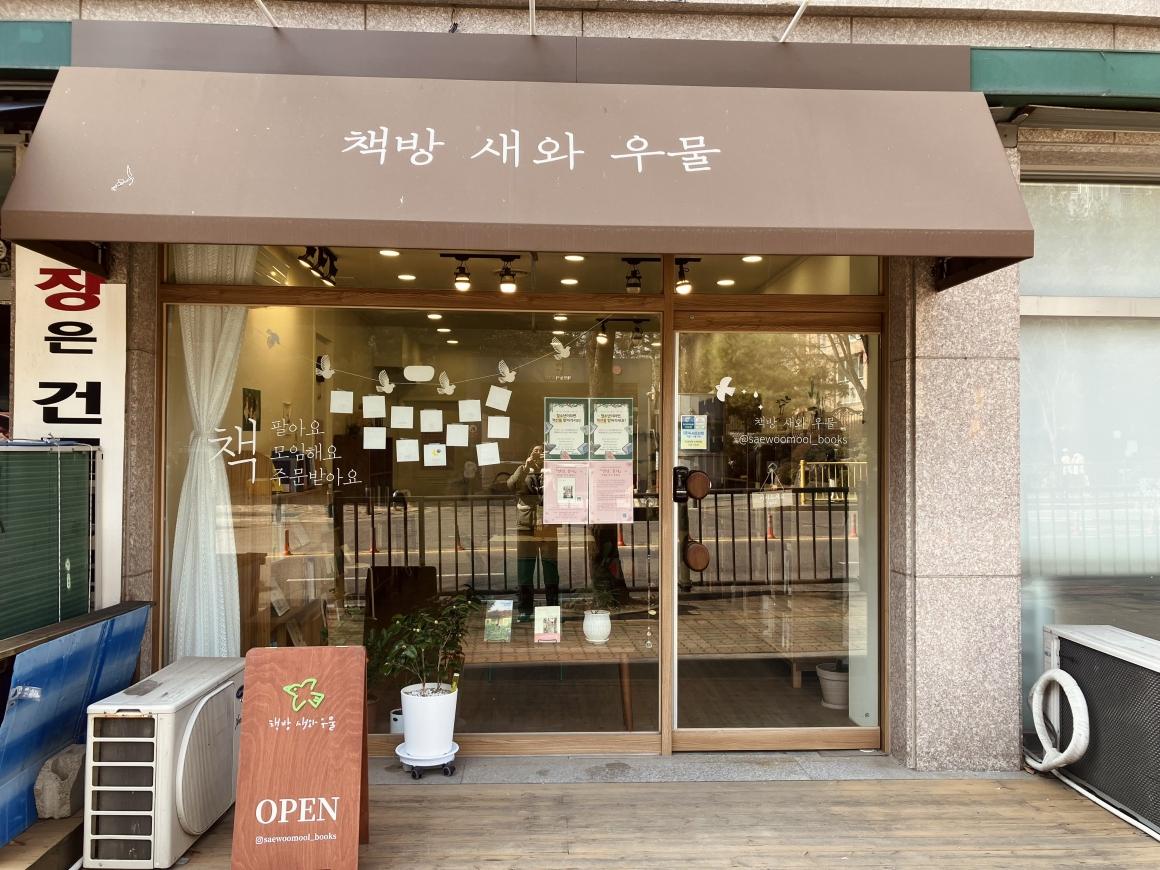 -지역서점 바로대출 서비스 서점 청계동 ‘책방 새와 우물’ 전경. (사진 = 의왕시)
