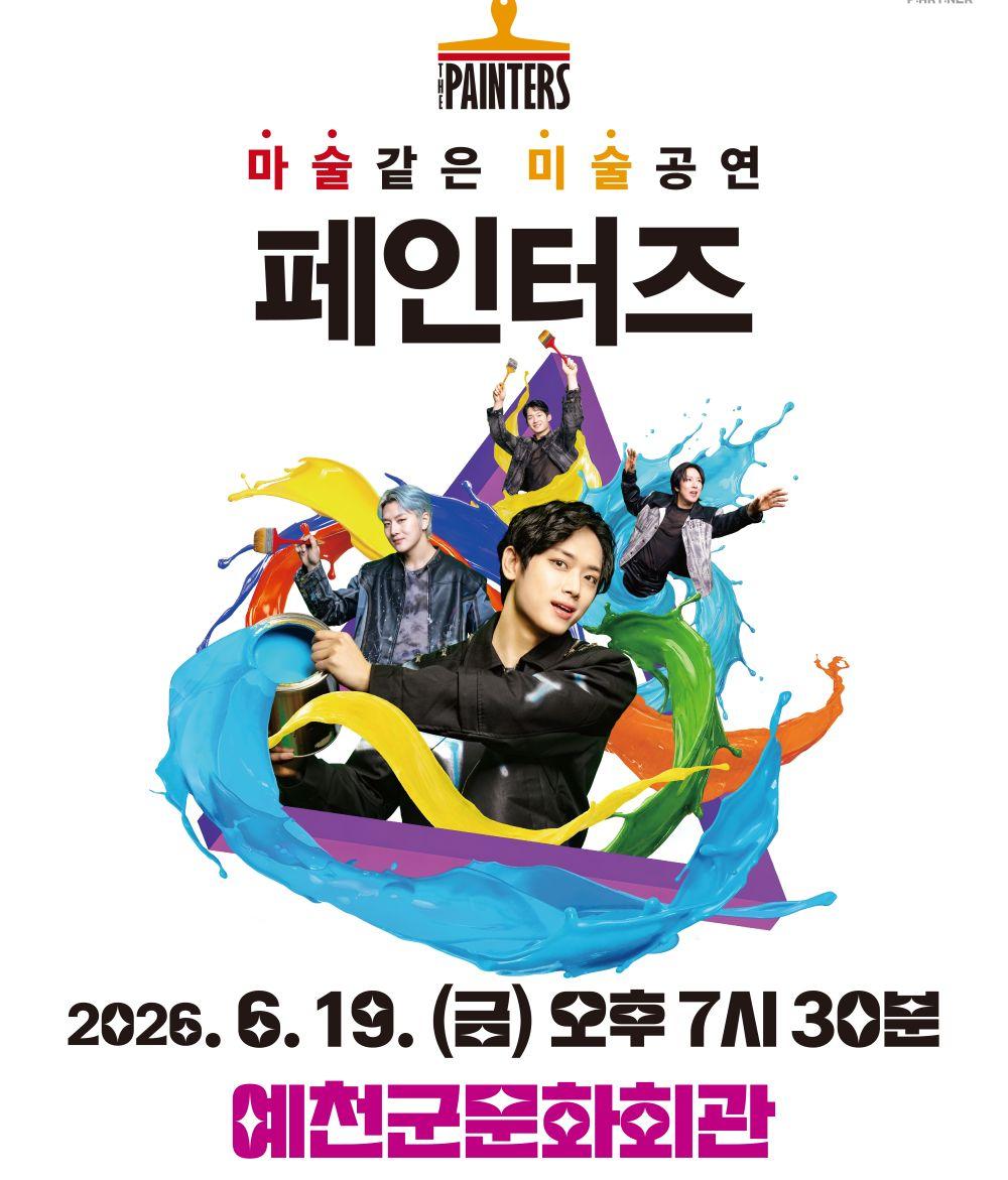 -예천문화관광재단 넌버벌 퍼포먼스 페인터즈 공연 개최, 오는 6월 1일 오전 10시부터 예매 시작, 미술과 퍼포먼스가 결합된 화려한 아트쇼 선보여 (사진 = 예천군)