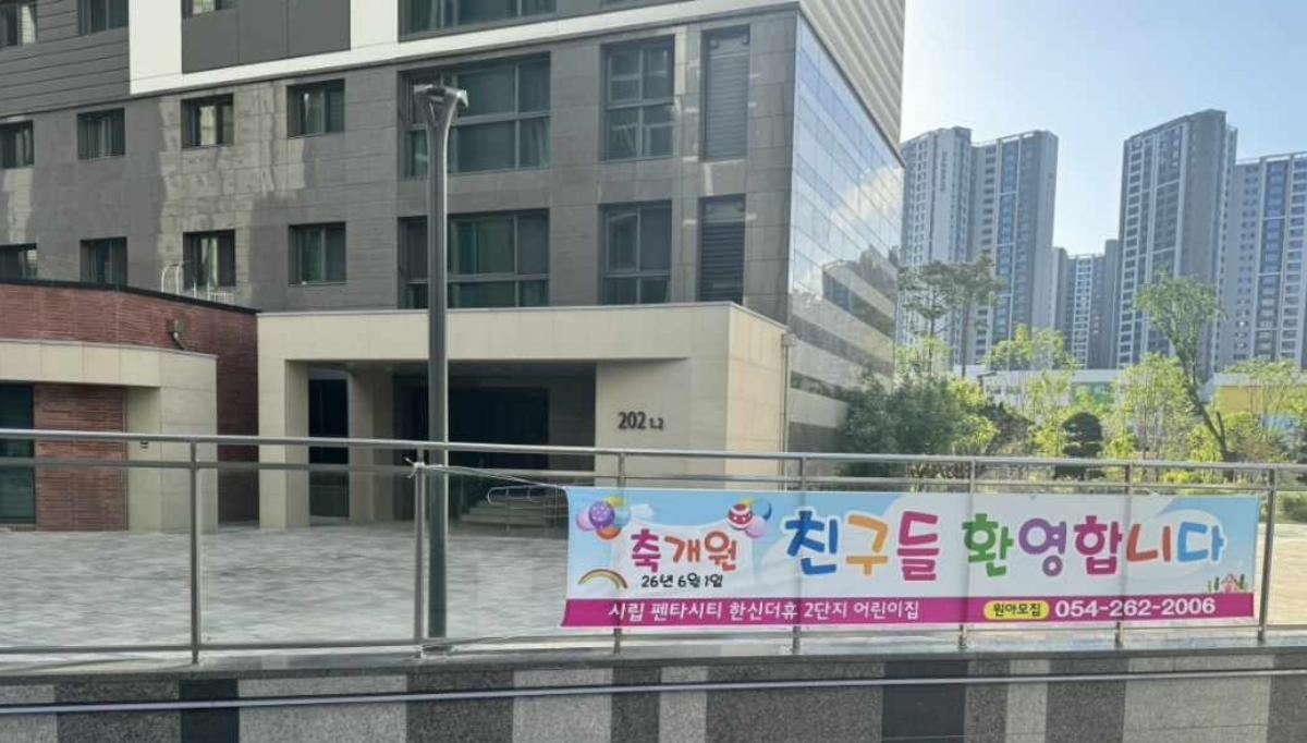 -포항시는 오는 6월 1일부터 북구 흥해읍 펜타시티 한신더휴 공동주택 단지 내 국공립 어린이집 2개소가 문을 열고 본격 운영에 들어간다고 밝혔다. (사진 = 포항시)