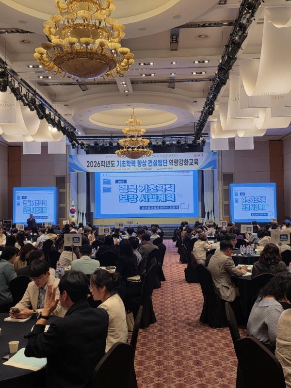 -경상북도교육청은 29일 구미시에 있는 호텔금오산에서 도내 기초학력 향상 컨설턴트 228명과 기초학력 지원단(경북기초학력거점지원센터 학습상담교사) 8명, 교육지원청 업무 담당 장학사