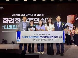 [NSP NEWS Image]수원시 권선구보건소, ‘세계 금연의 날’ 복지부 장관 표창