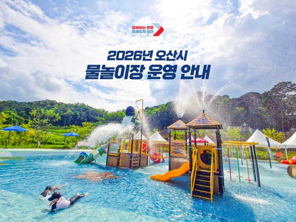 -물놀이장 개장 안내문. (사진 = 오산시)