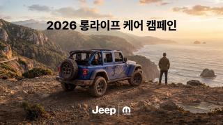 (NSP NEWS Image)지프, 최대 20% 할인 ‘롱라이프 케어 캠페인’ 실시