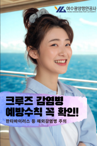 (NSP NEWS Image)여수광양항만공사, AI 기반 감염병 예방 영상 제작…크루즈 여행객 안전 홍보 강화