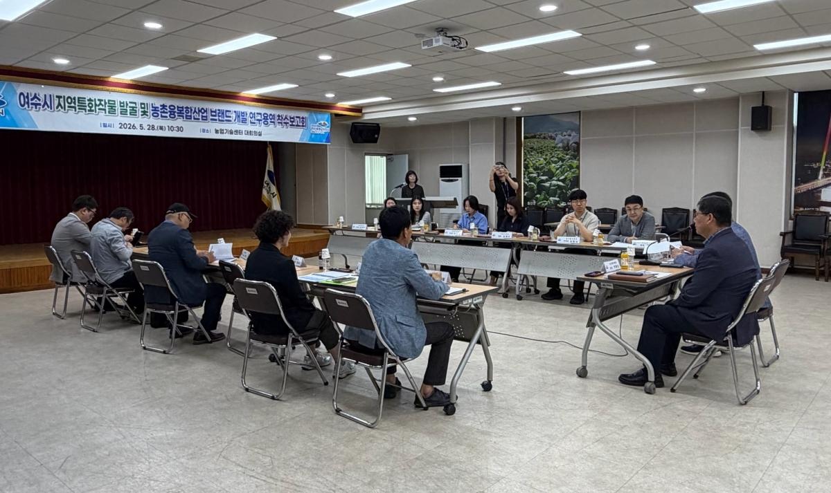-여수시가 ‘여수시 지역특화작물 발굴 및 농촌융복합산업 브랜드 개발 연구용역’ 착수보고회를 개최했다. (사진 = 여수시)