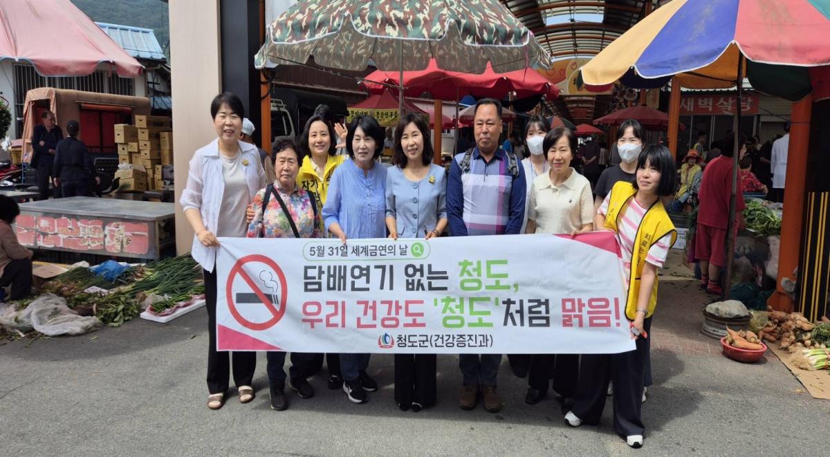 -청도군은 지난달 29일 ‘제39회 세계 금연의 날(5월 31일)’을 맞아 청도역과 청도시장에서 담배 연기 없는 청정한 지역 사회를 만들고 군민의 금연 인식을 높이기 위한 홍보·캠페
