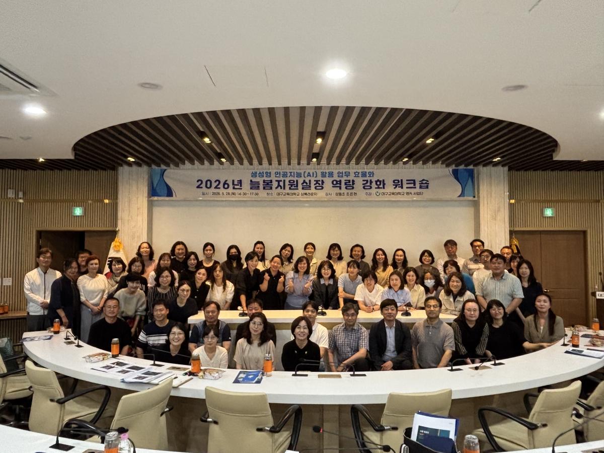 -대구교육대학교 앵커사업단은 지난 5월 28일 대구교육대학교 상록라운지에서 ‘2026년 늘봄지원 실장 역량강화 워크숍’을 개최했다. (사진 = 대구교육대학교)