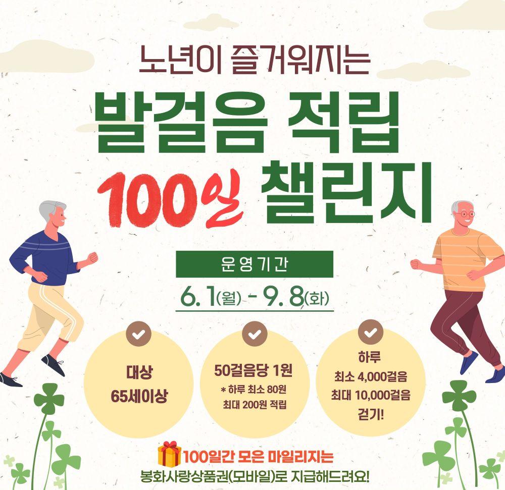 -봉화군 어르신 건강 위한 노년이 즐거워지는 발걸음 적립 100일 챌린지 운영, 모바일 걷기 앱 워크온 활용해 65세 이상 군민 대상 신체활동 독려 (사진 = 봉화군)