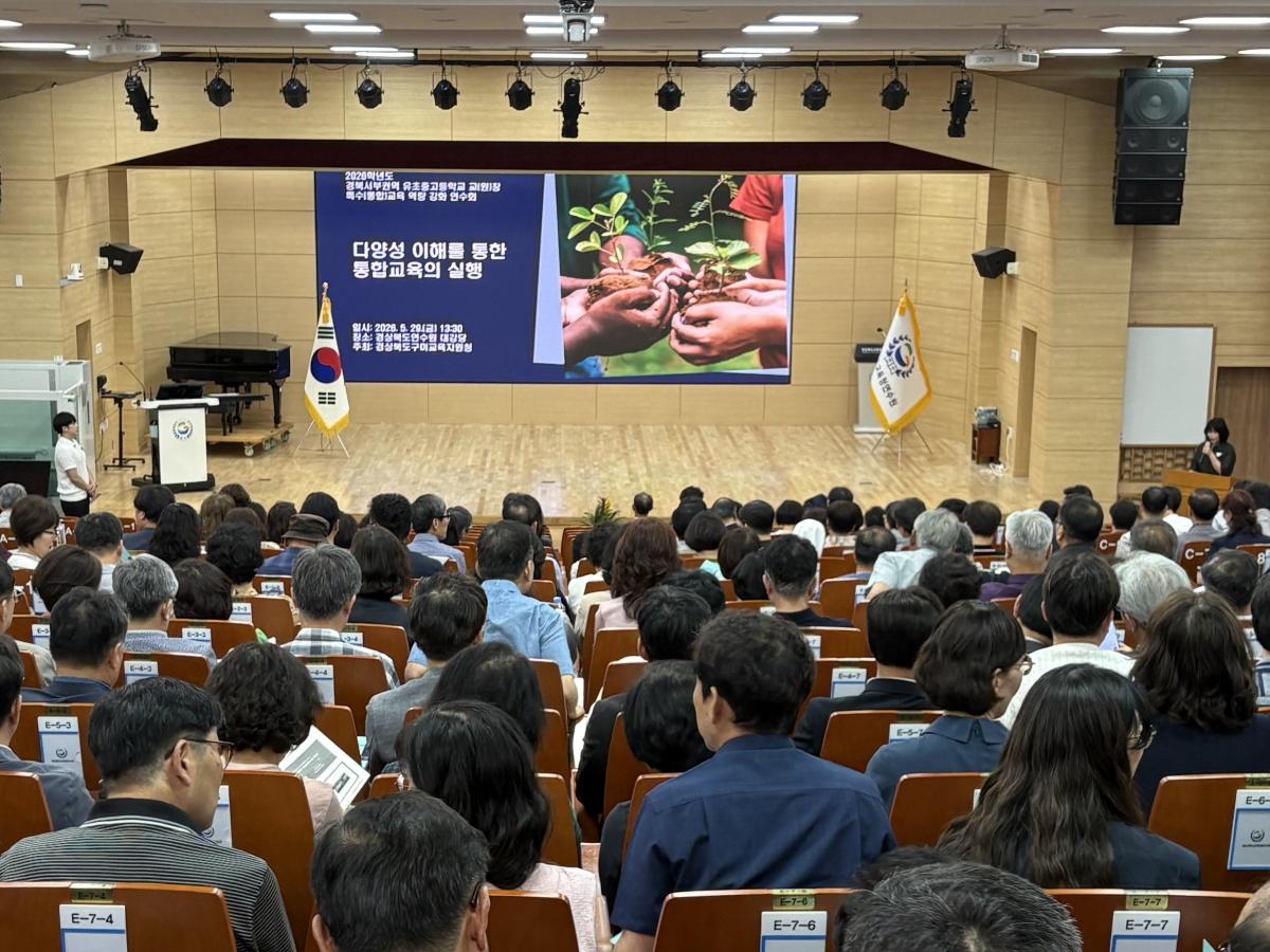 -구미교육지원청에서는 지난달 29일 경북서부권역 유·초·중·고등학교 교(원)장 230여명을 대상으로 특수(통합)교육 역량 강화 연수회를 운영했다. (사진 = 구미교육지원청)