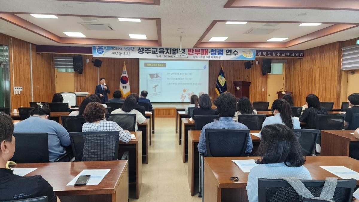 -경상북도성주교육지원청은 1일 본관 3층 대회의실에서 청 및 도서관 직원이 참석한 가운데 반부패 청렴교육을 실시했다. (사진 = 성주교육지원청)