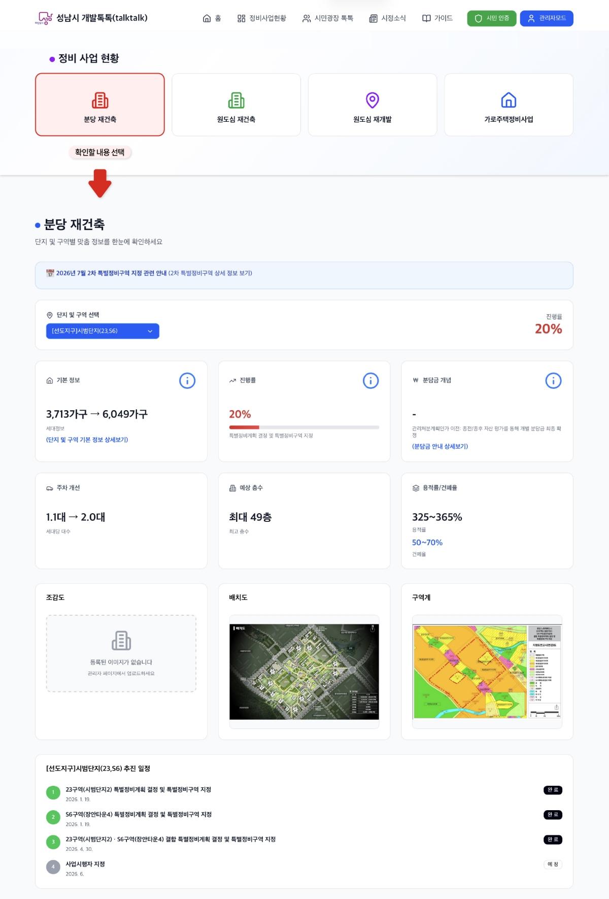 -재개발·재건축 등 도시정비사업 정보를 한눈에 확인할 수 있는 통합정보 플랫폼 ‘성남시 개발톡톡’ 홈페이지. (이미지 = 성남시)