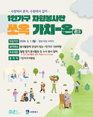 (NSP NEWS Image)수원시, 1인가구 자원봉사단 ‘쏘옥 가치-온’ 참여자 모집
