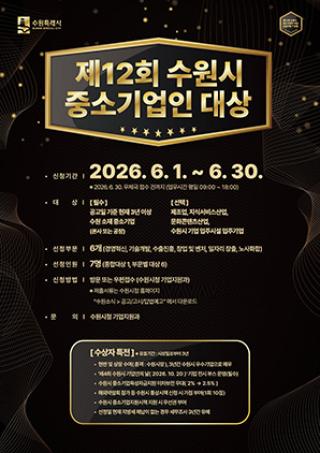(NSP NEWS Image)제12회 수원시 중소기업인 대상 후보자 모집