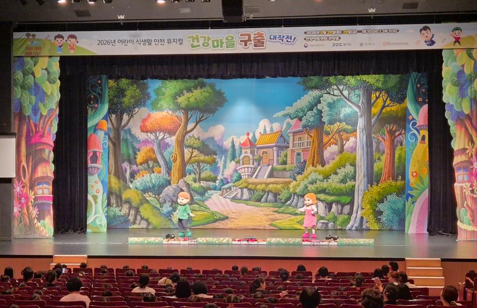-5월 28일 오전 안양아트센터 관악홀에서 진행된 어린이 식생활 안전 뮤지컬 ‘건강 마을 구출 대작전!’ 공연 모습. (사진 = 안양시)
