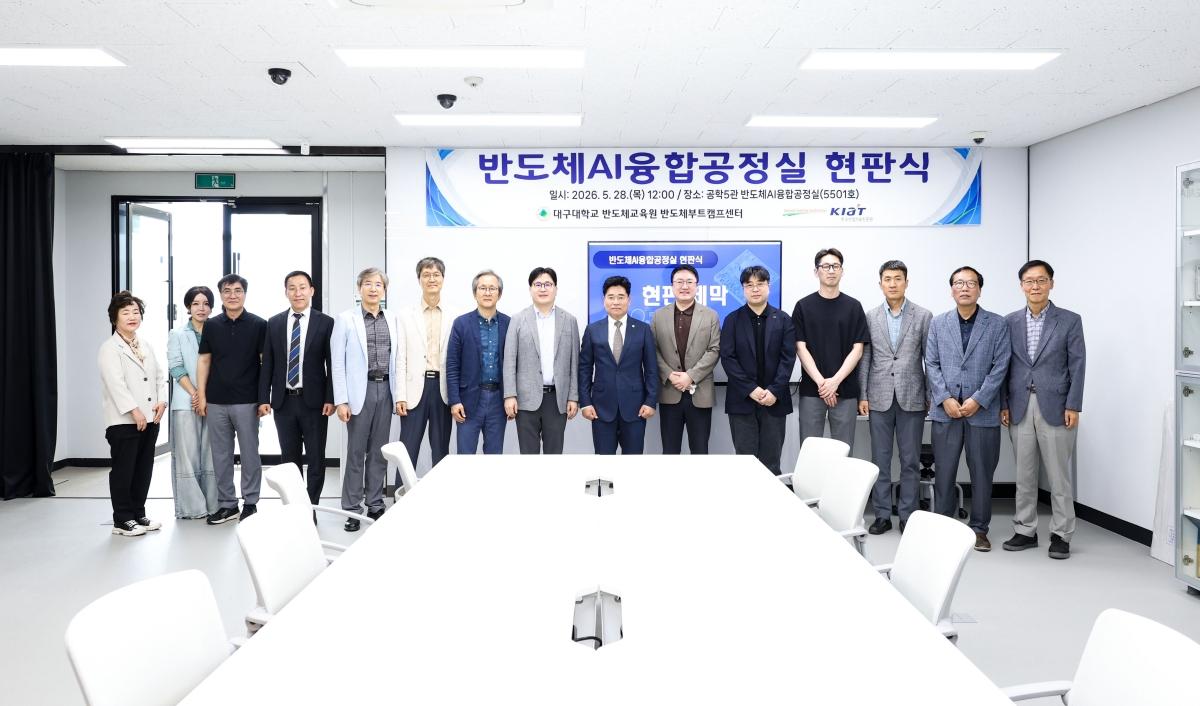 -대구대학교 반도체교육원 반도체부트캠프센터가 지난 5월 28일 공학 5관 5501호에서 첨단 반도체 제조 공정과 인공지능(AI) 기술을 접목한 ‘반도체AI융합공정실’ 개소식 및 현판