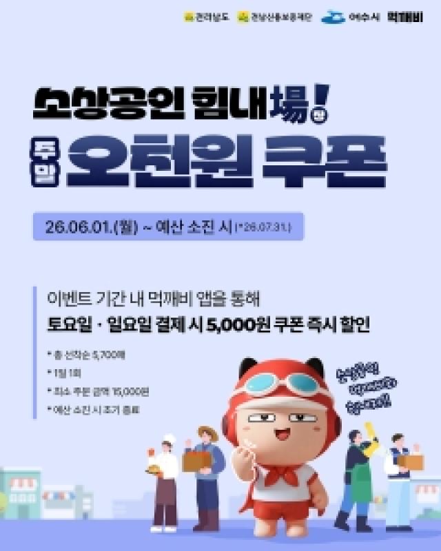 [NSP NEWS Image]여수시, 소비 촉진·소상공인 지원 먹깨비 주말 할인 추진
