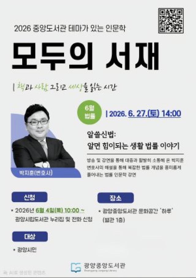 [NSP NEWS Image]광양중앙도서관, 박지훈 변호사 초청 시민 법률강연 개최