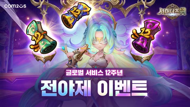 [NSP NEWS Image]컴투스, 서머너즈 워 글로벌 서비스 12주년 전야제 행사 실시