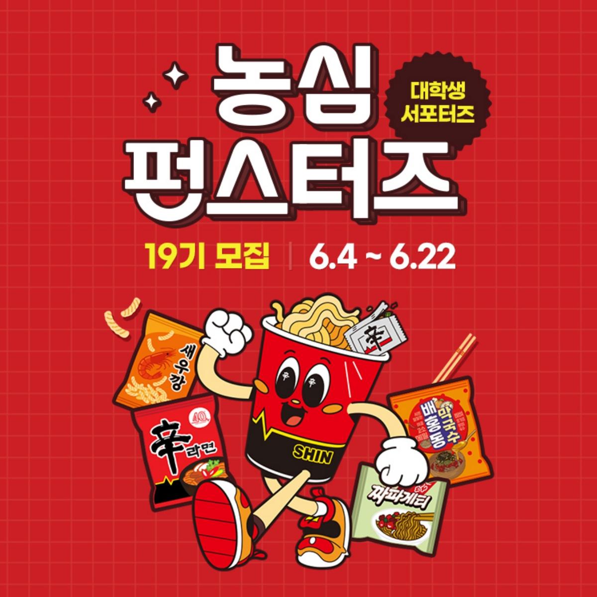 -대학생 서포터즈 펀스터즈 19기 모집 배너 (이미지 = 농심 제공)