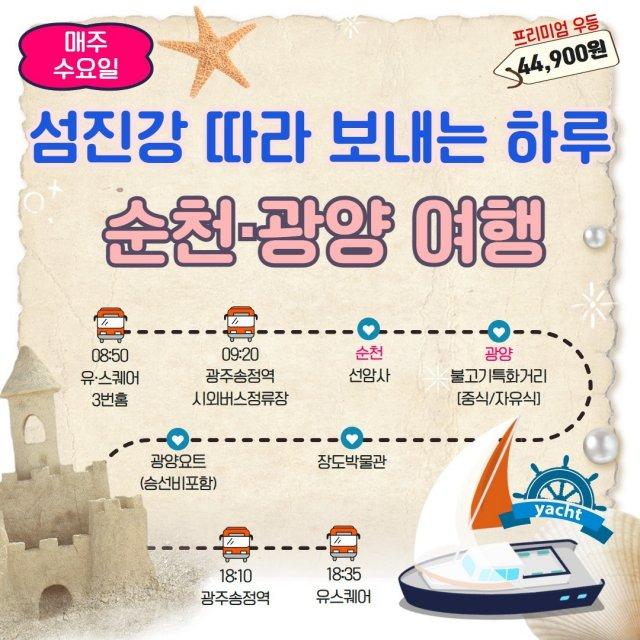 -남도한바퀴 여름코스 ‘섬진강 따라 보내는 하루’ 순천·광양 여행 홍보 포스터 (이미지 = 광양시청)