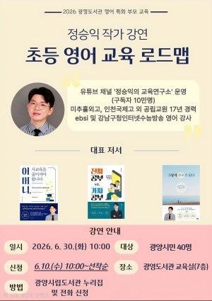 -정승익 작가 ‘초등 영어 교육 로드맵’ 영어 교육 부모 특강 홍보 포스터 (이미지 = 광양시청)