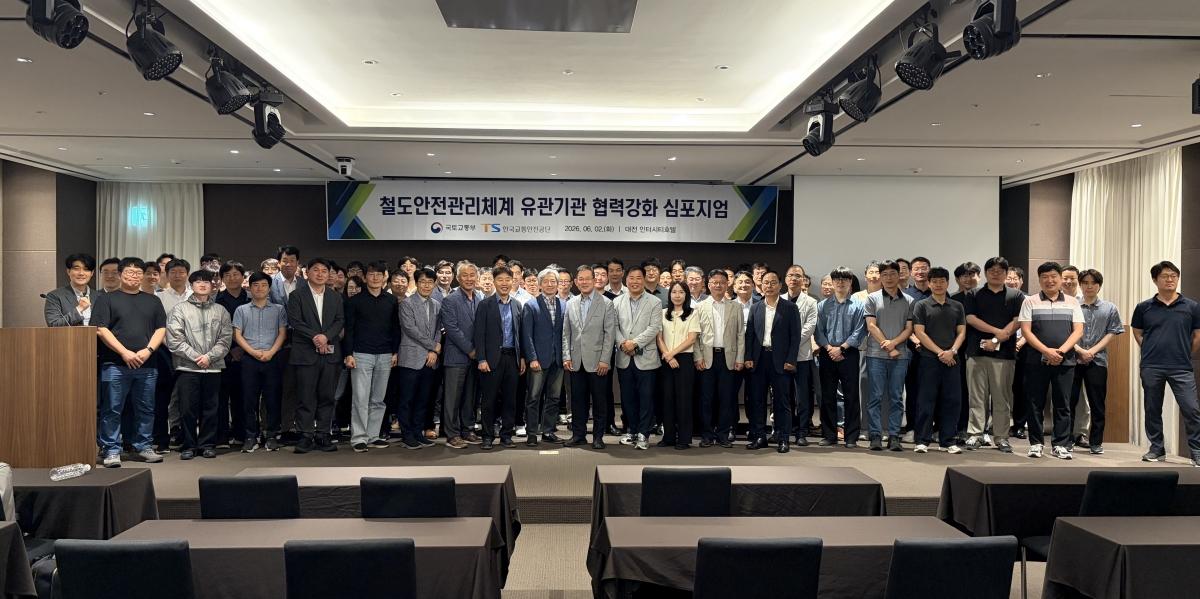 -한국교통안전공단은 국토교통부, 철도유관기관과 함께 2일 대전 호텔인터시티에서 ‘철도안전관리체계 유관기관 협력 강화 심포지엄’을 개최했다. (사진 = 한국교통안전공단)