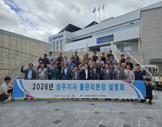 (NSP NEWS Image)한국농어촌공사 성주지사, 2026년 성주지사 물관리현장설명회 개최