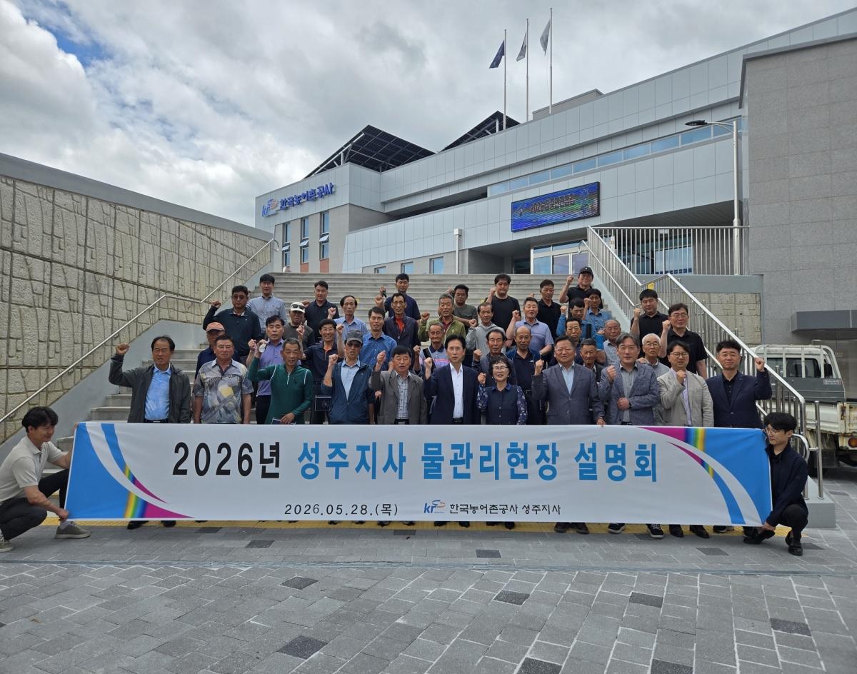 -한국농어촌공사 성주지사는 지난 5월 28일 성주지사 별관 회의실에서 ‘2026년 성주지사 물관리현장설명회’를 개최했다. (사진 = 한국농어촌공사 성주지사)
