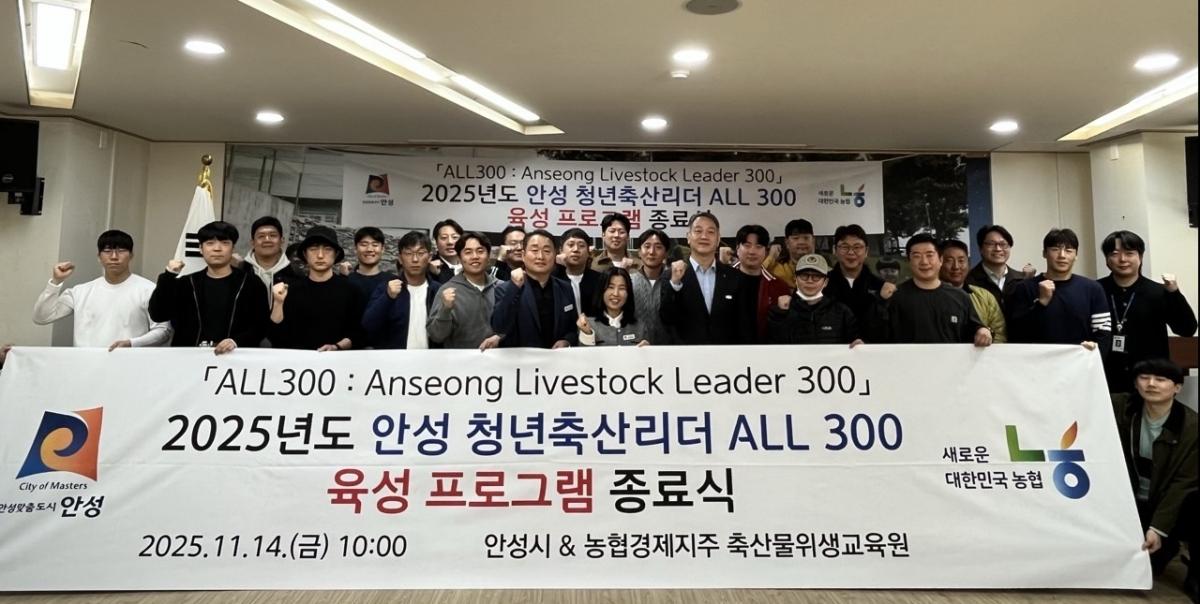 -안성 청년축산리더 ALL 300 육성 프로그램 종료식 기념촬영 모습. (사진 = 안성시)