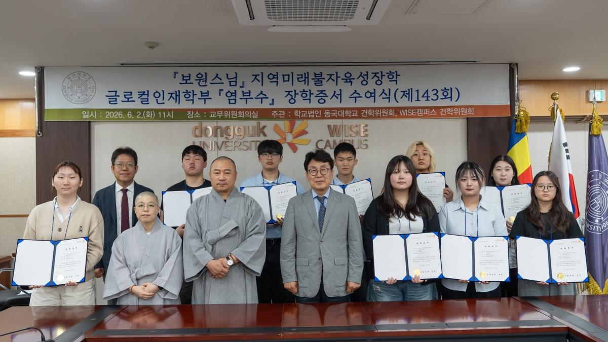 -대한불교조계종 여래선원 보원스님이 동국대 WISE캠퍼스 지역미래불자육성장학생에게 장학금 1000만원을 전달했다. (사진 = 동국대WISE캠퍼스)