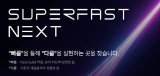 (NSP NEWS Image)슈퍼패스트, 게임 개발팀 발굴 프로그램 ‘슈퍼패스트 넥스트’ 개최