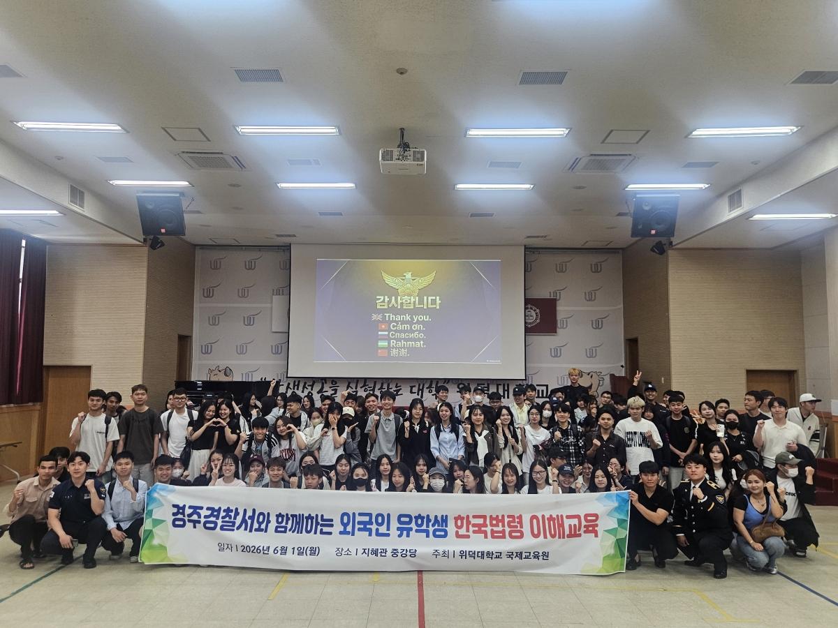 -위덕대학교 국제교육원에서는 지난 1일 외국인 유학생들의 안전한 한국 생활과 성공적인 학업 적응을 돕기 위해 경주경찰서와 연계해 ‘외국인 유학생 한국법령 이해교육’을 실시했다. (사