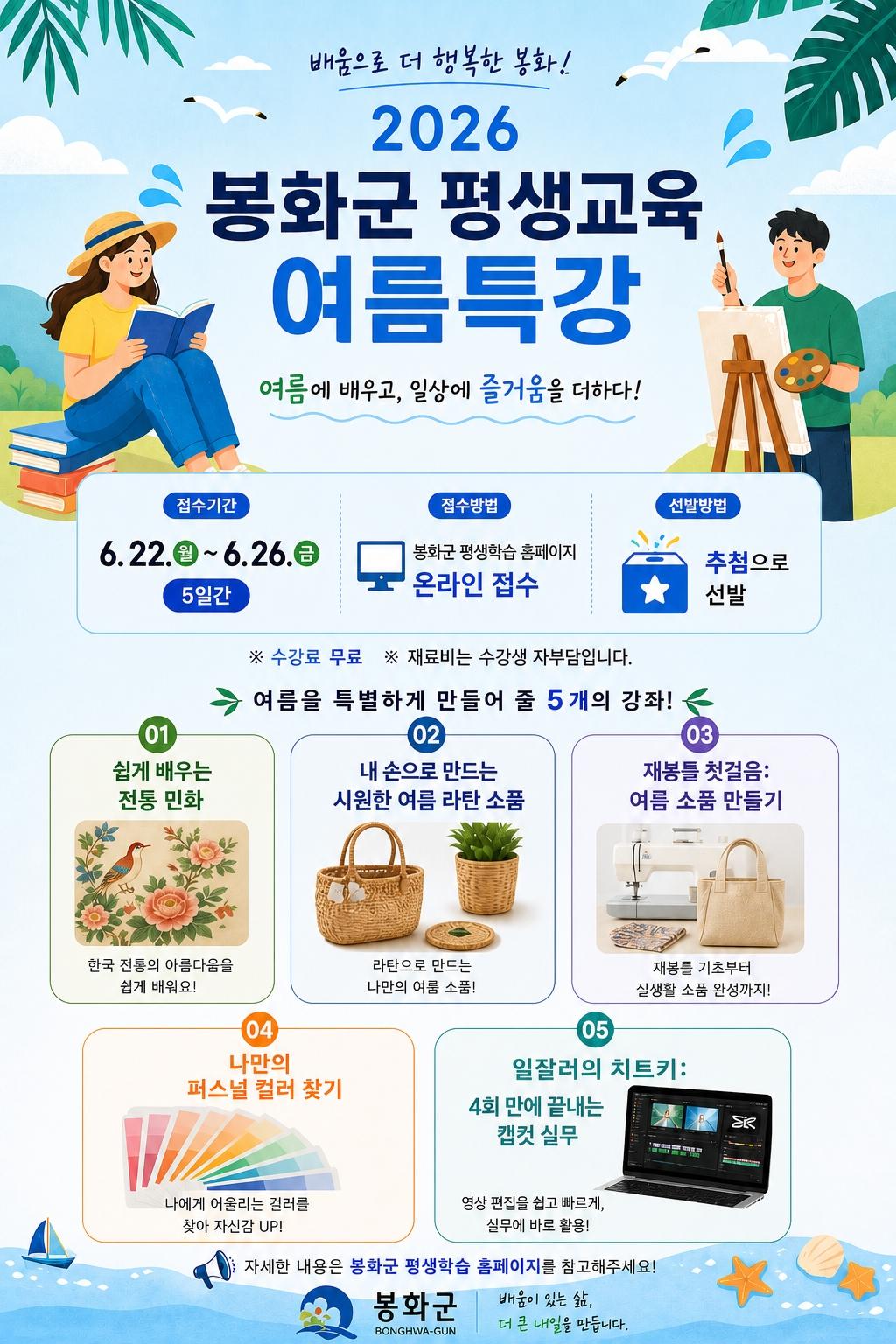 -봉화군 2026년 평생교육 여름특강 수강생 모집, 여름에 배우고 일상에 즐거움 더하다, 전통 민화, 라탄 소품, 재봉틀, 퍼스널 컬러, 캡컷 실무 등 총 5개 강좌 운영 (사진 =