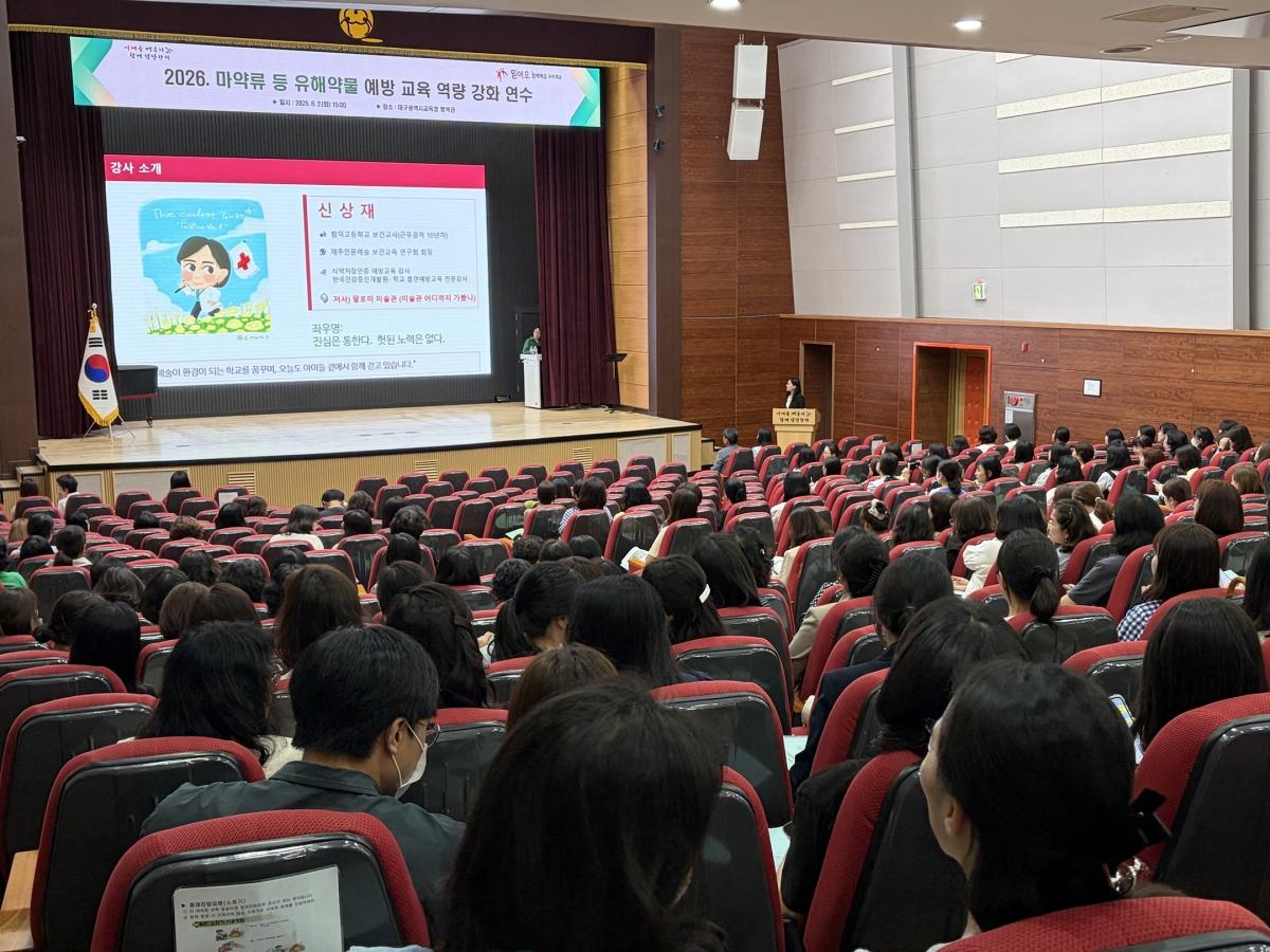 -대구시교육청은 2일 시교육청 행복관에서 각급 학교 보건교사 등 유해약물 예방교육 업무담당자 470여 명을 대상으로 ‘2026 마약류 등 유해약물 예방교육 역량강화 연수