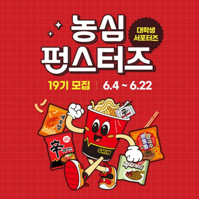 [NSP NEWS Image]농심, 대학생 참여 프로그램  ‘펀스터즈’ 19기 모집