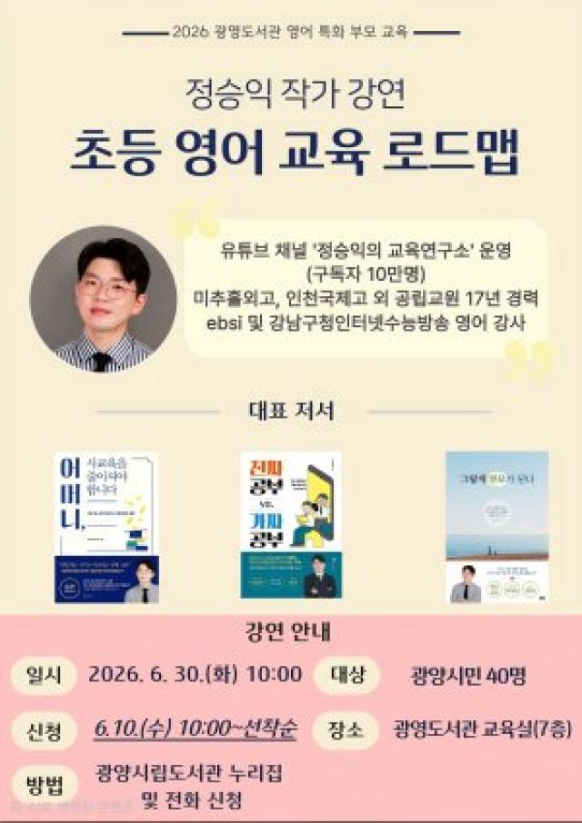 [NSP NEWS Image]광양광영도서관, EBS 영어 강사 정승익 초청 학부모 특강 마련
